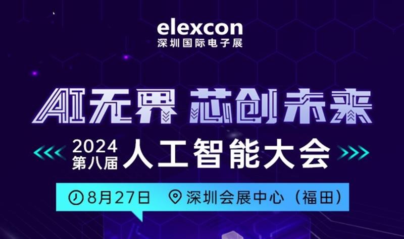 大會預告 |AI無界 芯創未來——2024第八屆人工智能大會