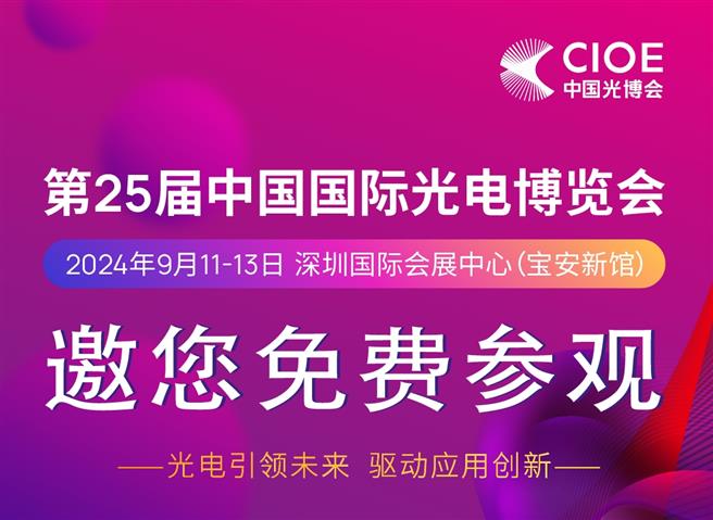 CIOE 2024 | 一圖快速了解24萬㎡全球光電全產業鏈綜合型大展