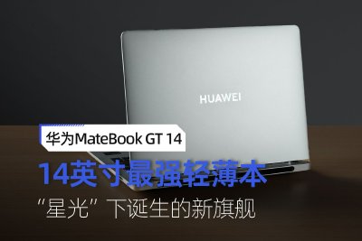 華爲MateBook GT 14體驗：“星光”下誕生的14英寸最強輕薄本