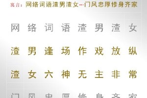 媒體：警惕濫用網絡詞語的多重負面反應