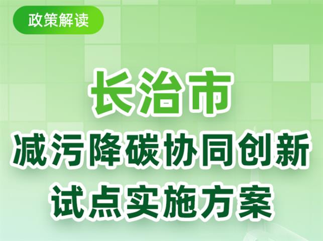 圖文解讀：《長治市減污降碳協同創新試點實施方案》