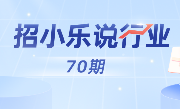 招小樂說行業丨縮量調整下，後市怎么走?