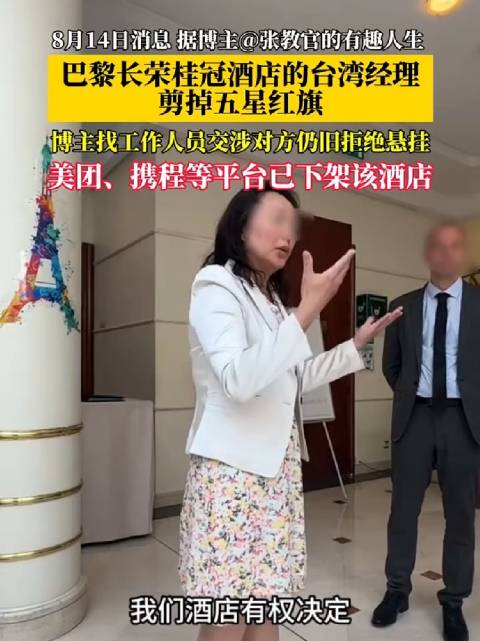 博主張教官的有趣人生！巴黎長榮桂冠酒店的台灣經理剪掉五星紅旗！