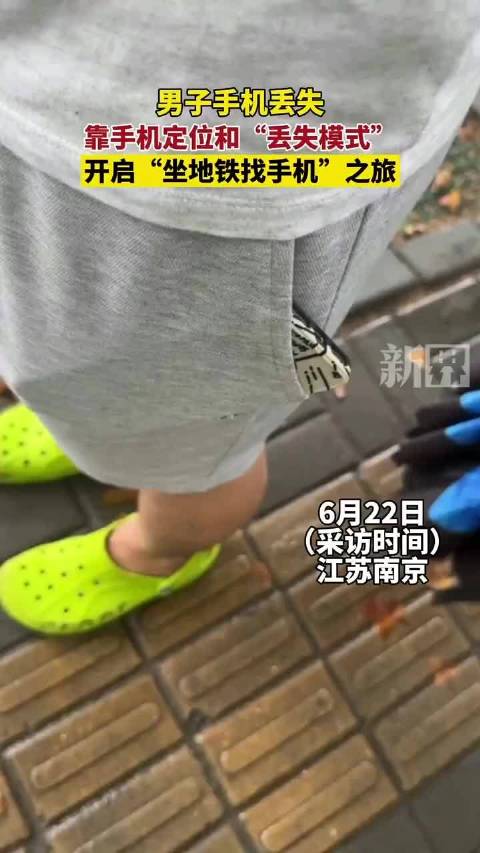 男子手機不小心丟了，靠手機定位和“丟失模式”，开啓“坐地鐵找手機”之旅