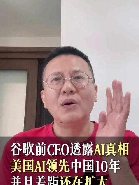 僅一天就被外媒封殺，谷歌前CEO透露真相，中美AI差距有十年