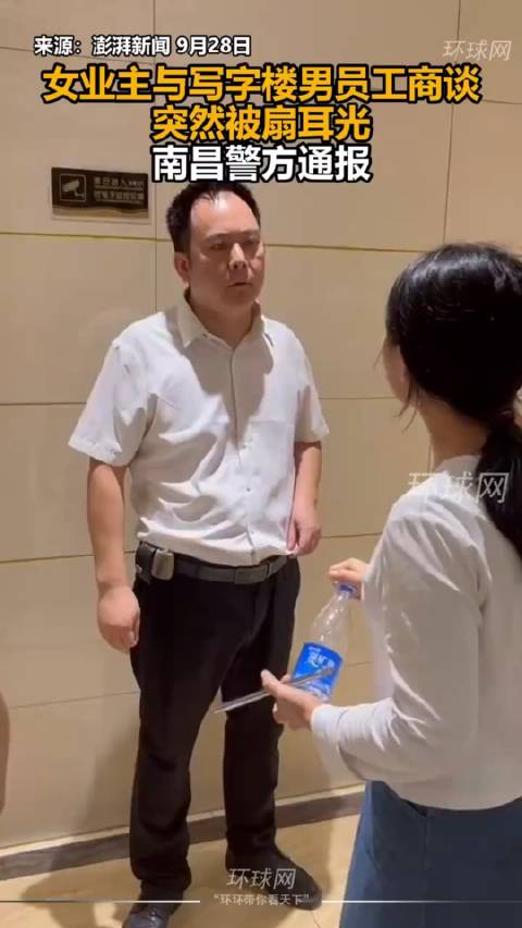 女業主與寫字樓男員工商談突然被扇耳光，南昌警方通報，視頻來源於環球網