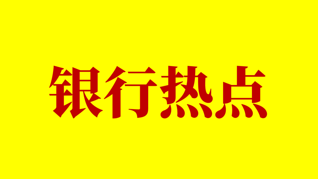 【銀行熱點】銀行股爲何連創新高？究竟誰在买？