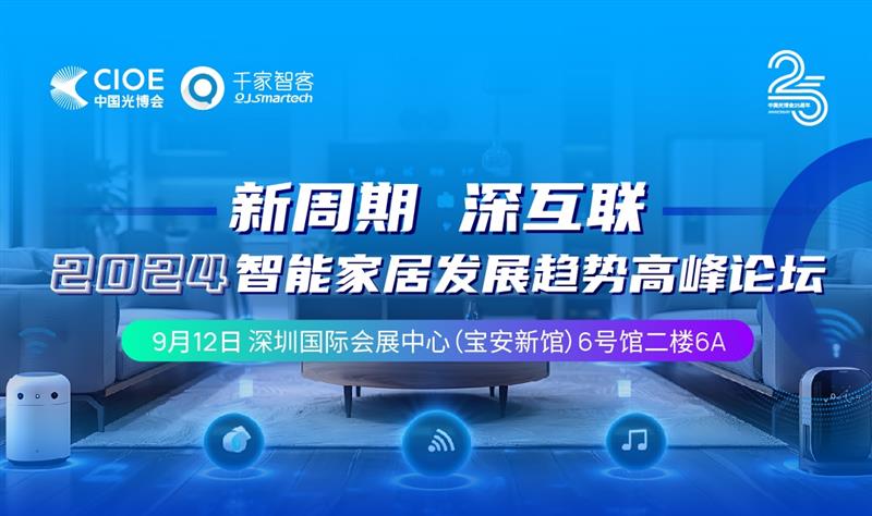 探索智能家居的未來：2024智能家居發展趨勢高峰論壇即將开幕！