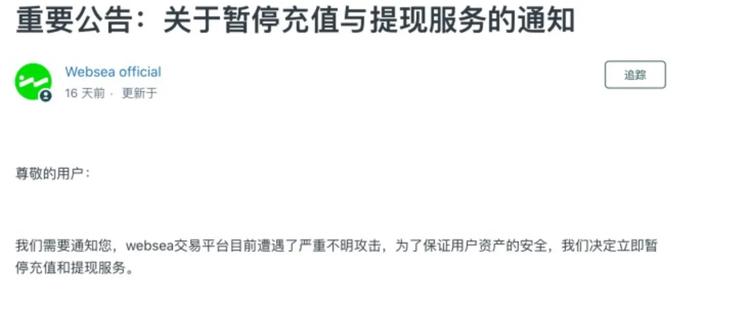 逾半月無法提幣，用戶超60萬的交易所Websea陷“跑路”質疑