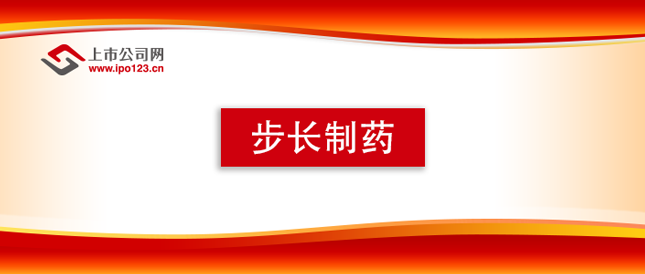 步長制藥：業績環比穩中向好 海外市場开拓效益逐漸顯現