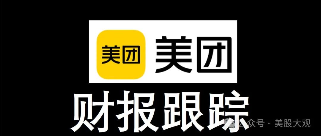 美團24Q2財報跟蹤，本地核心商業超預期，大漲15%