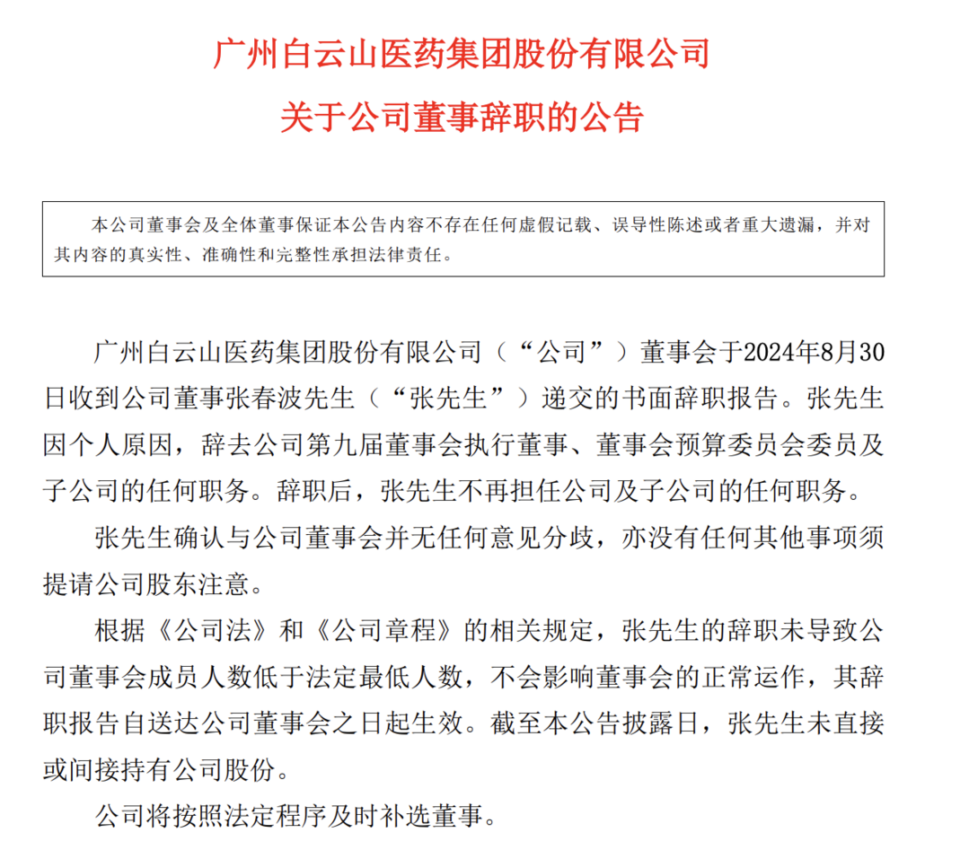 白雲山怎么了？繼董事長落馬後，傳董事張春波被帶走調查