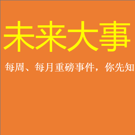 9月份的這些“未來大事”，將誕生很多漲停板！