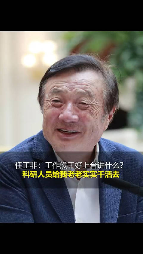 任正非：工作沒幹好上台講什么？科研人員給我老老實實幹活去