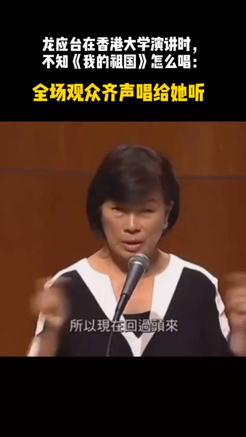 龍應台在演講時不知道《我的祖國》怎么唱，香港大學全場觀衆齊聲合唱回擊挑釁