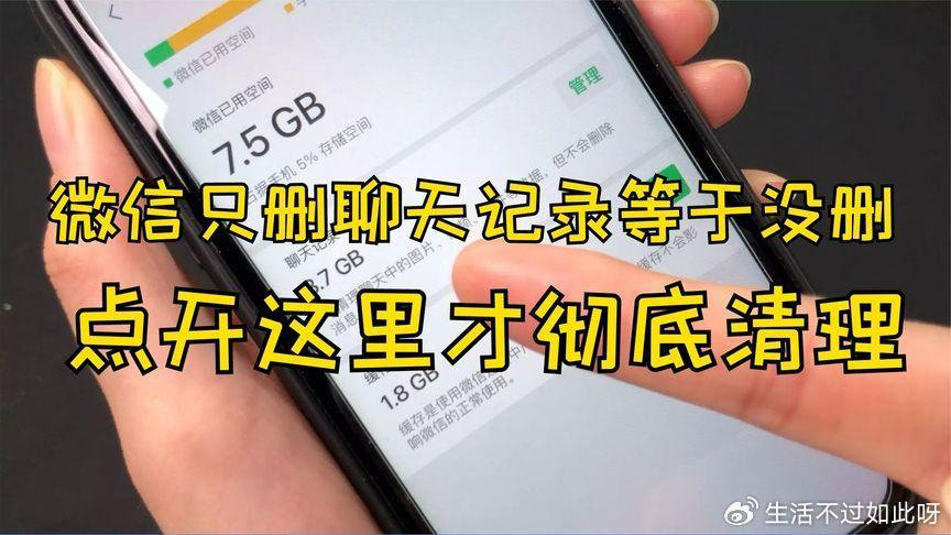 微信只清空聊天記錄，相當於沒刪，教你正確方法，可以清理幾個G