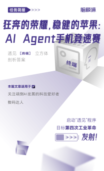 狂奔的榮耀，穩健的蘋果：AI Agent手機競速賽