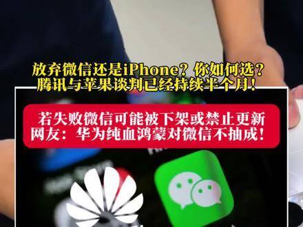 據報道，華爲與騰訊即將籤署協議，華爲將不再收取微信應用內的交易費用…