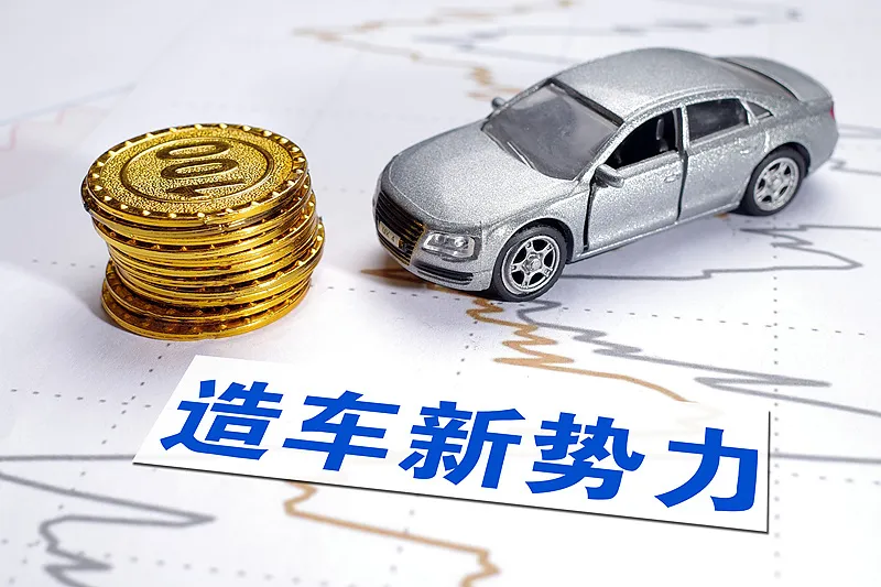 中國四大上市造車新勢力分化加劇