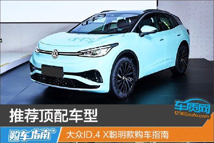 推薦頂配車型 大衆ID.4 X聰明款購車指南