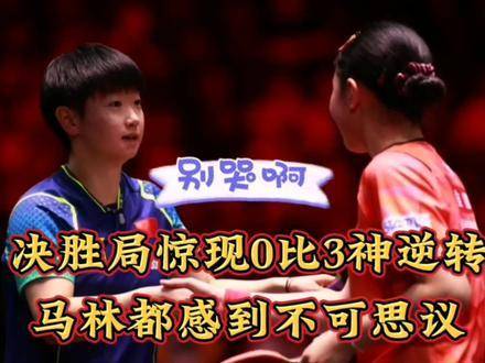 孫穎莎在與張本美和的對決中，決勝局以0：3實現驚人逆轉…