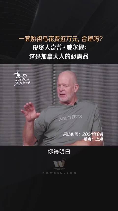 一套始祖鳥近萬元合理嗎？其投資人回應：這是加拿大人的必需品