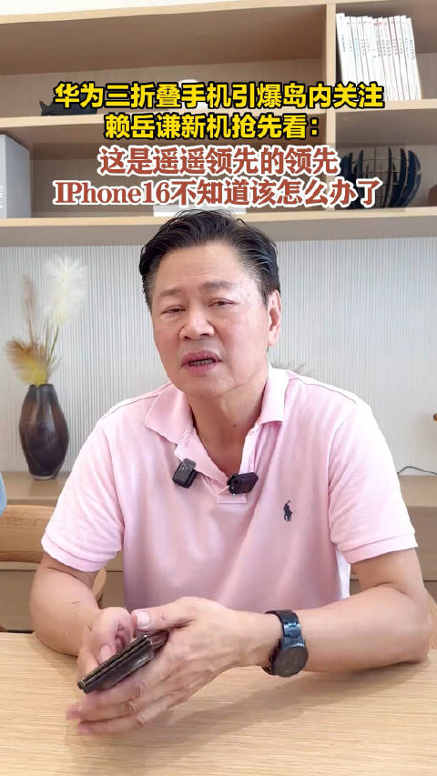 台灣媒體人賴岳謙：在華爲面前，IPhone毫無創新力可言