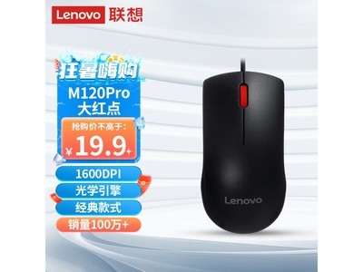 【手慢無】聯想M120Pro鼠標到手價16.8元！辦公必備好幫手