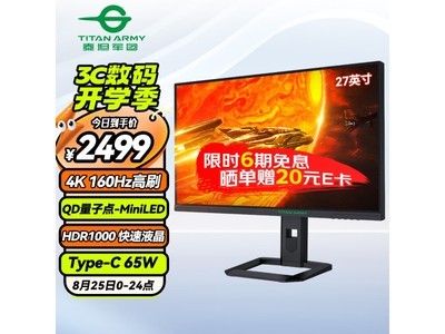 【手慢無】泰坦軍團P275MV顯示器 4K 160Hz 電競屏特價2479元