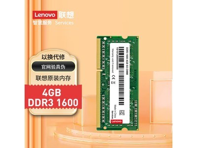 【手慢無】聯想4GB DDR3 1600筆記本內存條僅售49元！超值搶購中