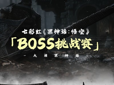 送七彩虹黑神話定制顯卡！BOSS挑战賽火熱進行中