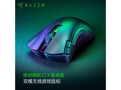 【手慢無】雷蛇煉獄蝰蛇V2X極速版無线鼠標僅需249元