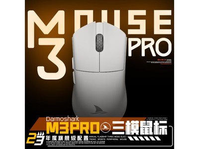 【手慢無】達摩鯊M3 PRO電競鼠標到手249元 品質與顏值並存