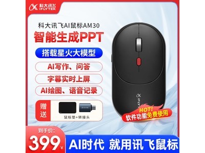 【手慢無】科大訊飛AM30 AI智能藍牙無线鼠標僅售379元