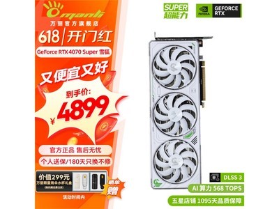 【手慢無】萬麗RTX 4070Super雪狐顯卡到手價4667元