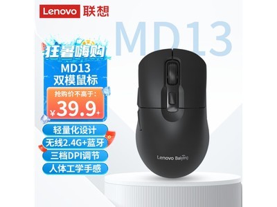 【手慢無】聯想雙模輕音鼠標MD13到手價34.9元！