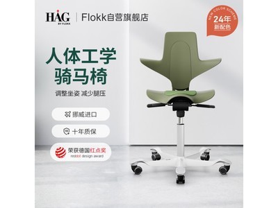 【手慢無】Flokk HAG騎馬椅到手價4230元