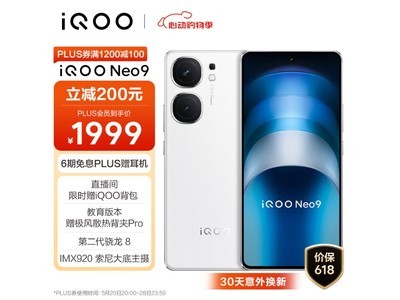 【手慢無】iQOO Neo9手機 活動優惠價格2287元！