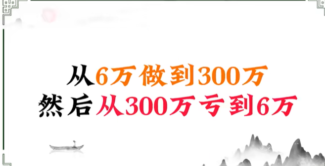 6萬變300萬再回到6萬的瘋狂經歷，是你又會怎么做