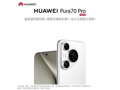 【手慢無】華爲Pura70 Pro雪域白版手機京東價格史低5421元