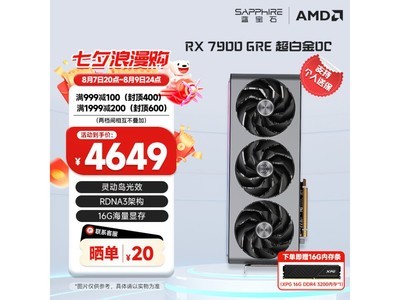 【手慢無】藍寶石AMD RADEON RX7900GRE 16G超白金獨立顯卡，下單立減200元！