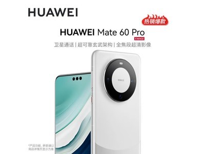 【手慢無】華爲Mate 60 Pro手機只要5684元！和小米12S Ultra一樣香