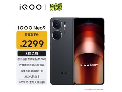 【手慢無】iQOO Neo9 5G手機僅售2287元