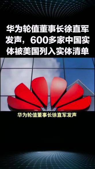 華爲輪值董事長徐直軍發表聲明，超過600家中國實體被美國納入實體清單！