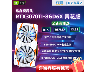 【手慢無】銘鑫 RTX 3070 Ti 青花版顯卡 2695元入手