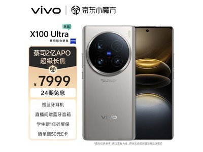 【手慢無】vivo X100 Ultra 5G手機：7899元限時優惠