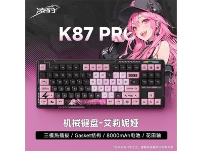 【手慢無】凌豹K87Pro客制化機械鍵盤 無线三模 到手249元