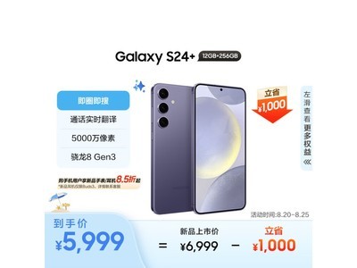 【手慢無】三星Galaxy S24+手機售價近日大降！入手僅需6649元