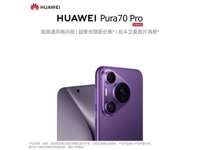 【手慢無】華爲 Pura 70 Pro 直降230元！智能高端旗艦機僅5969元 包郵