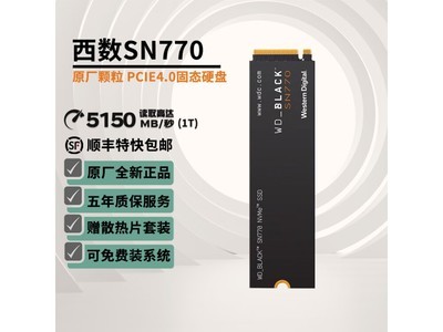 【手慢無】西部數據1TB SN770固態硬盤到手價433元